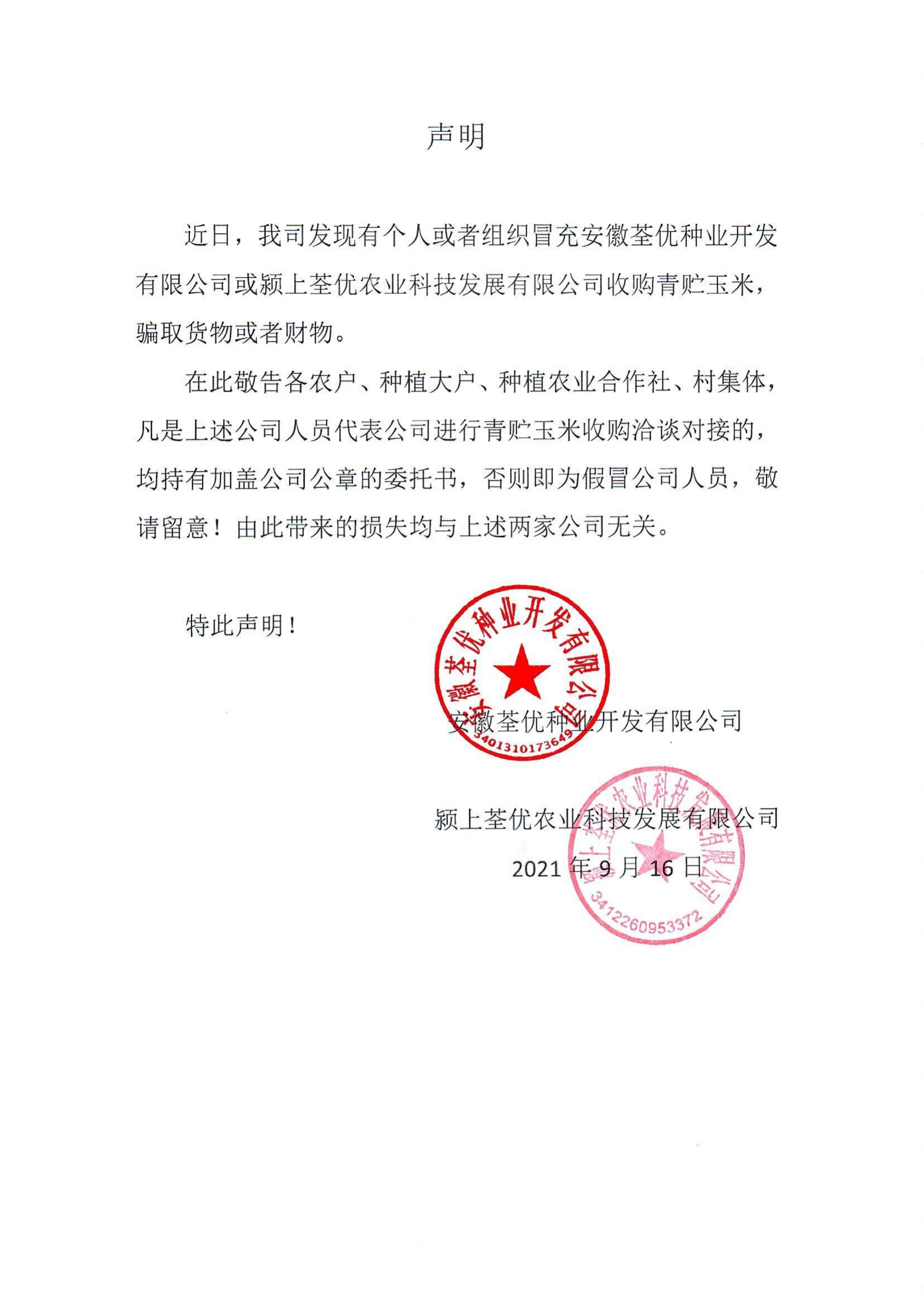 安徽荃優(yōu)、潁上荃優(yōu)聲明2021.9.18_00.jpg